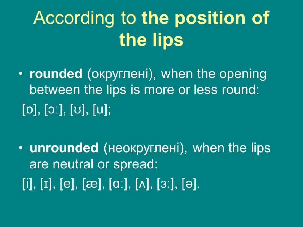 According to the position of the lips rounded (округлені), when the opening between the